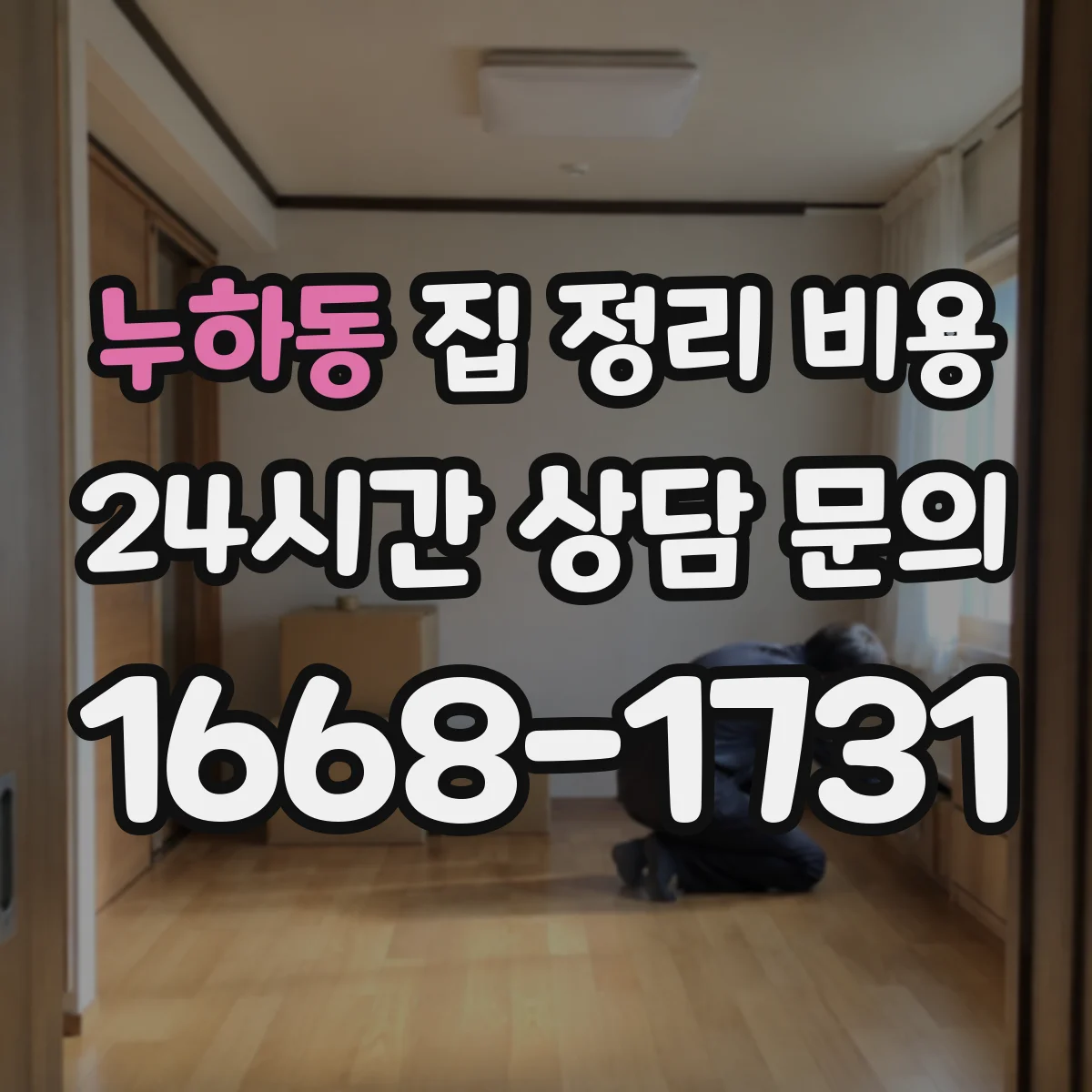 누하동 집 정리 비용