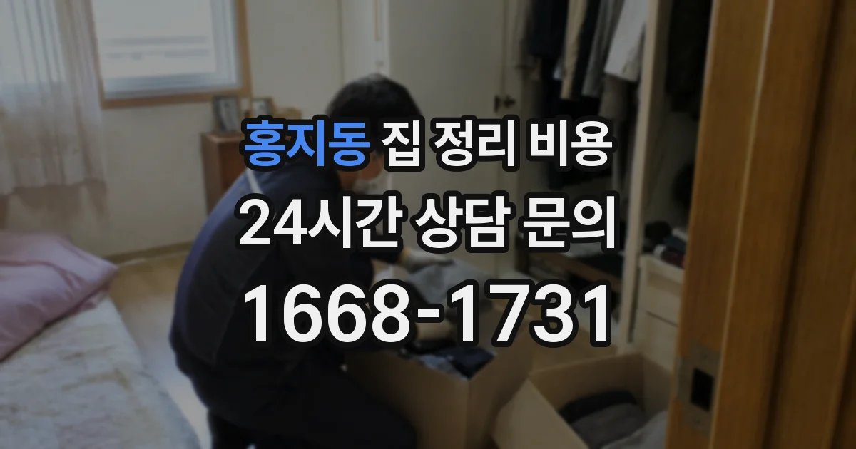 홍지동 집 정리 비용