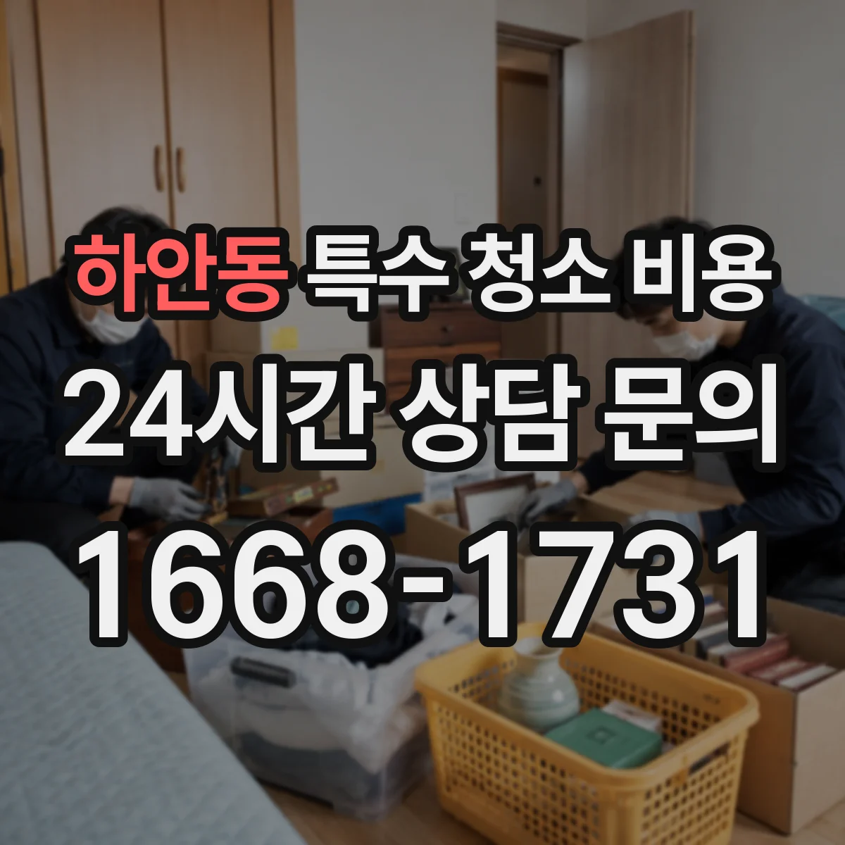 하안동 특수 청소 비용
