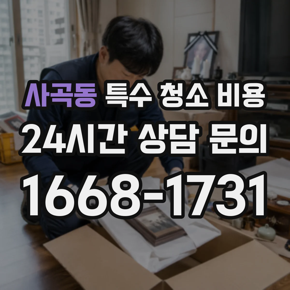 사곡동 특수 청소 비용