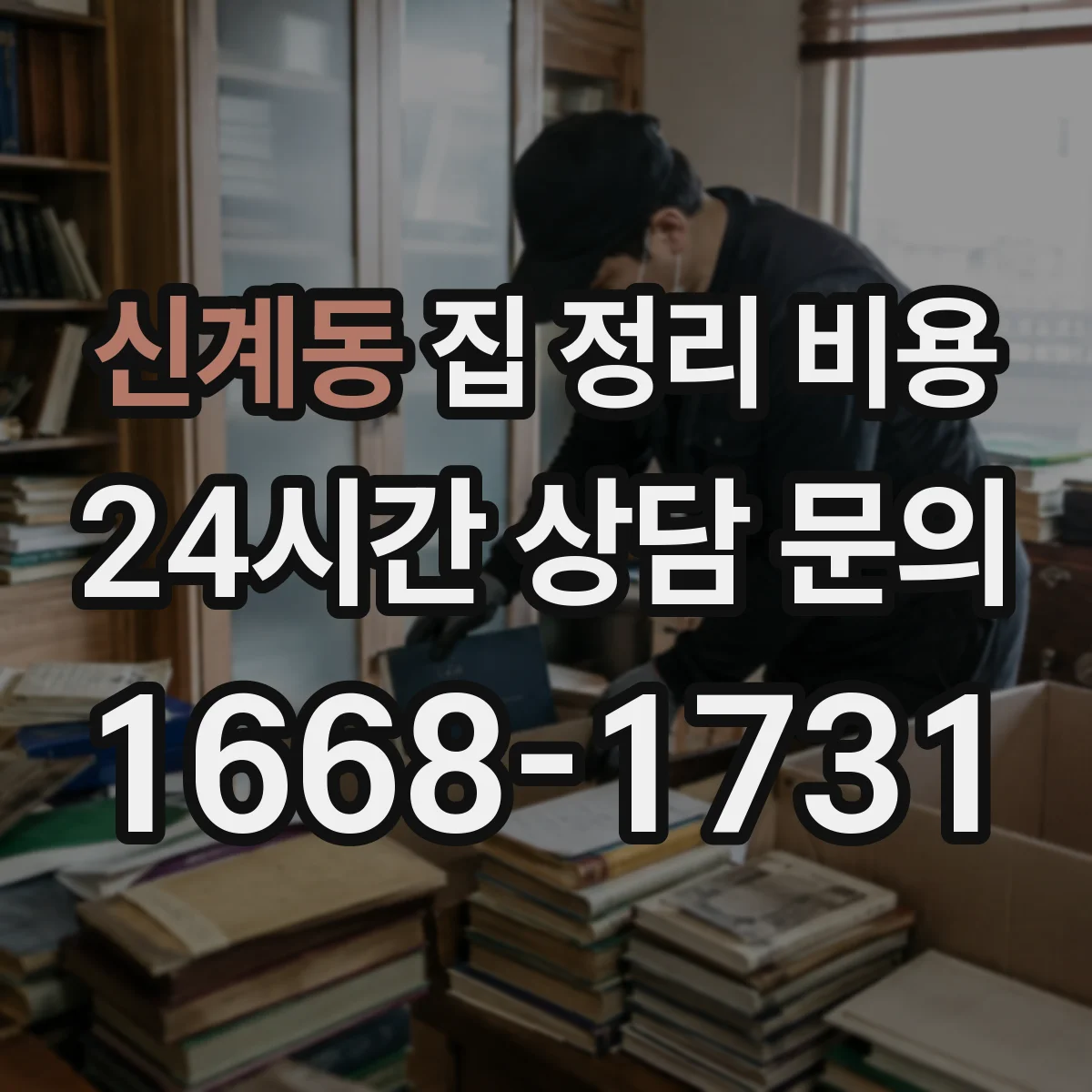 신계동 집 정리 비용