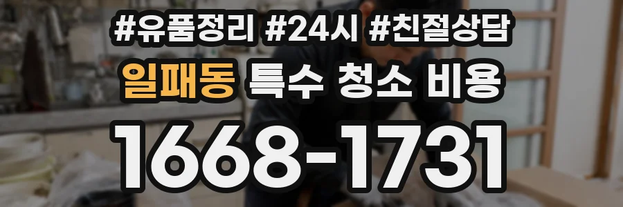 일패동 특수 청소 비용