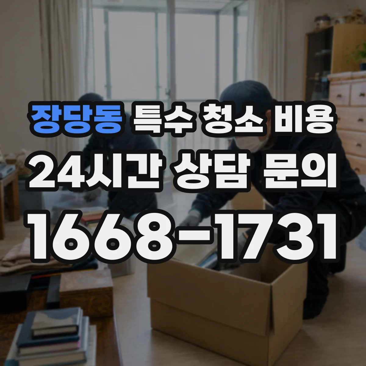 장당동 특수 청소 비용