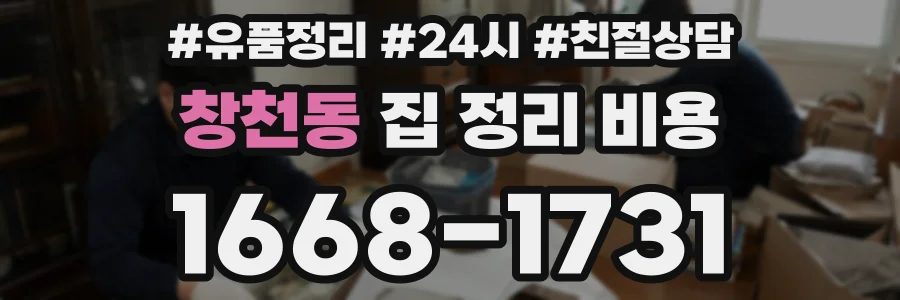 창천동 집 정리 비용