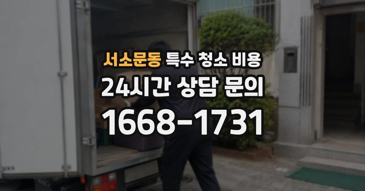 서소문동 특수 청소 비용