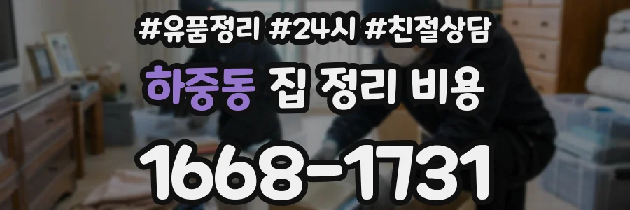 하중동 집 정리 비용
