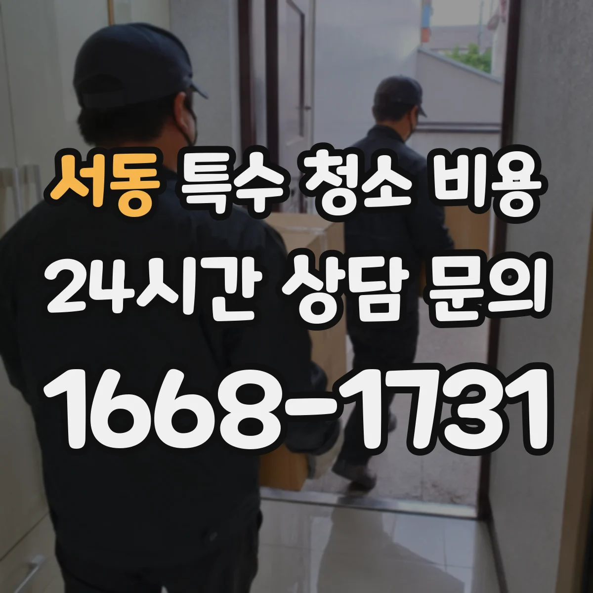 서동 특수 청소 비용