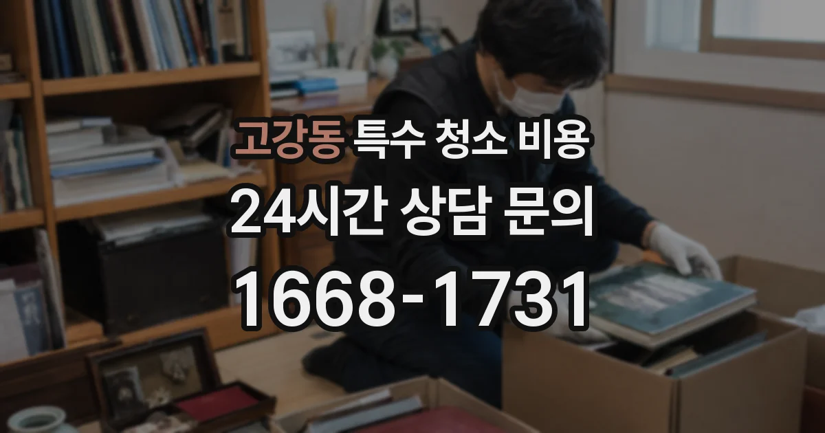 고강동 특수 청소 비용