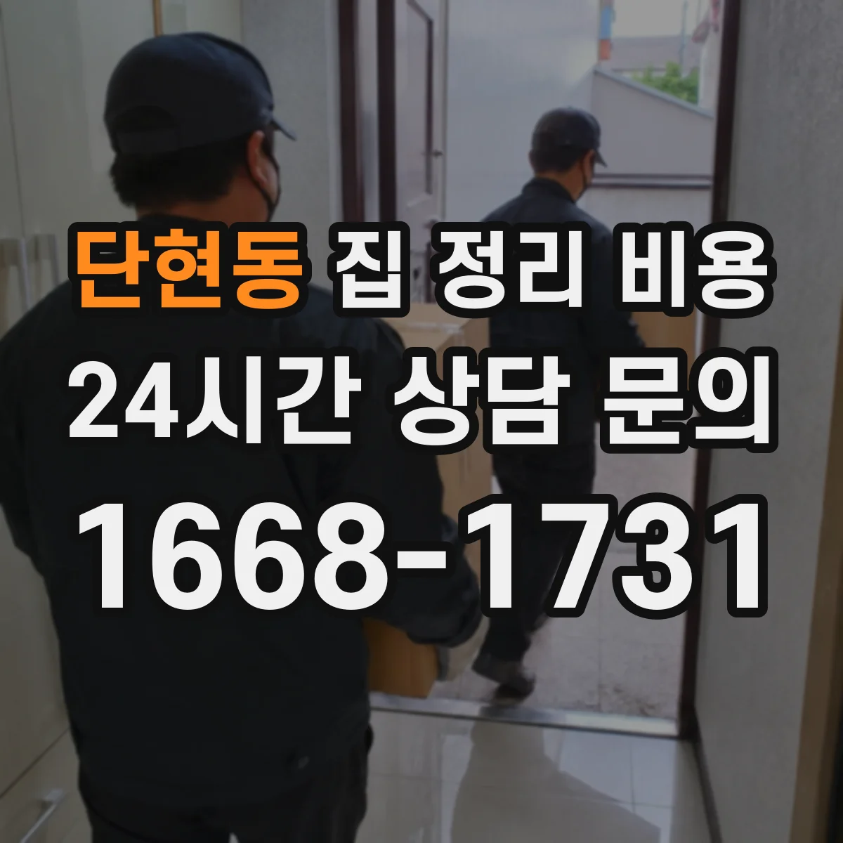 단현동 집 정리 비용