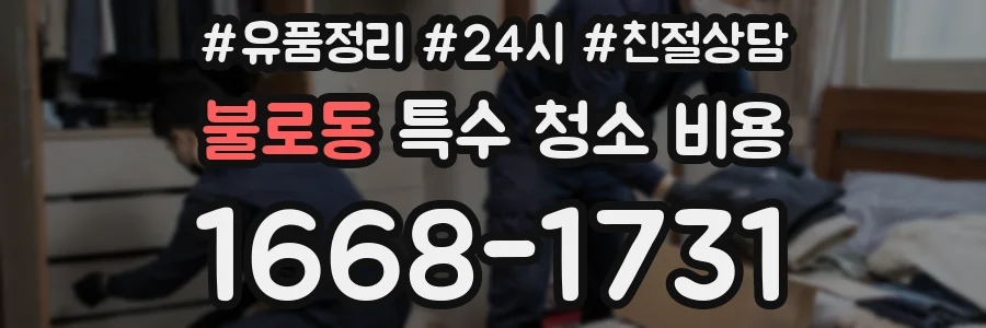 불로동 특수 청소 비용