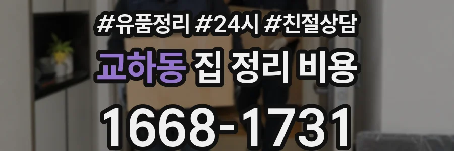 교하동 집 정리 비용