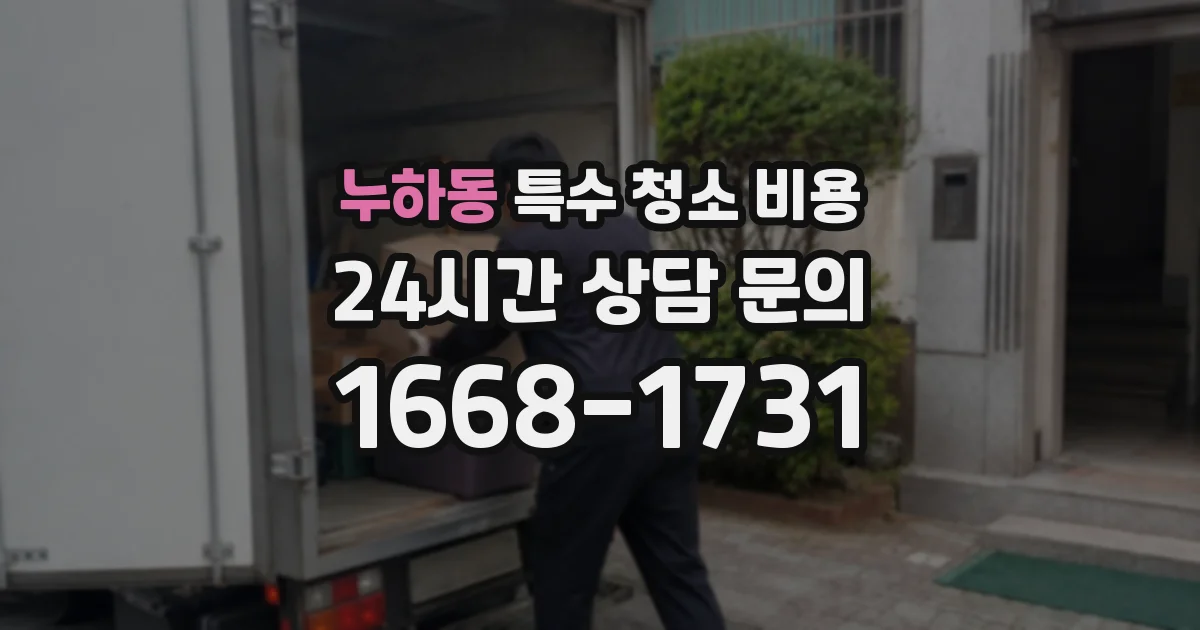 누하동 특수 청소 비용