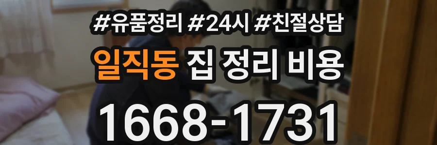일직동 집 정리 비용