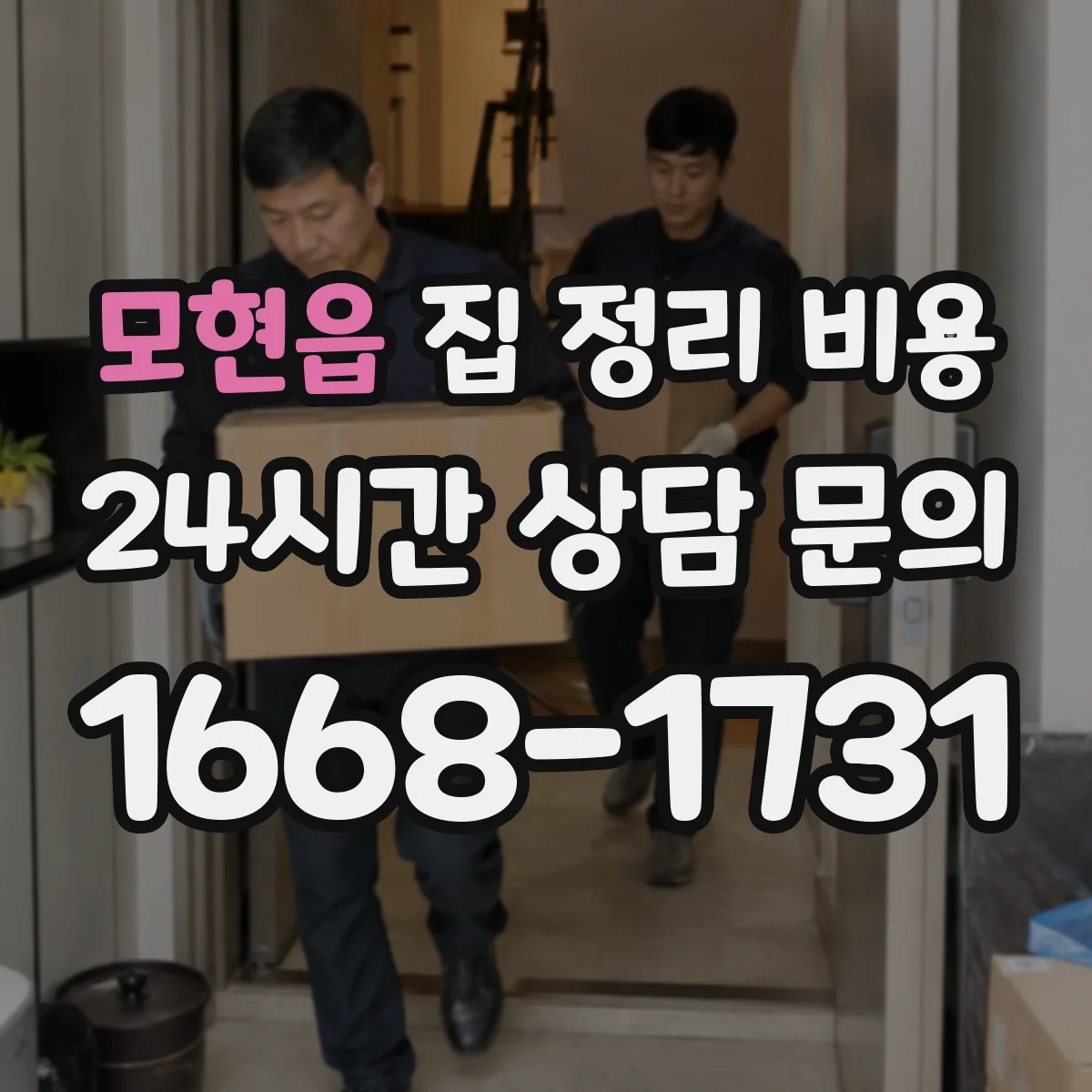 모현읍 집 정리 비용