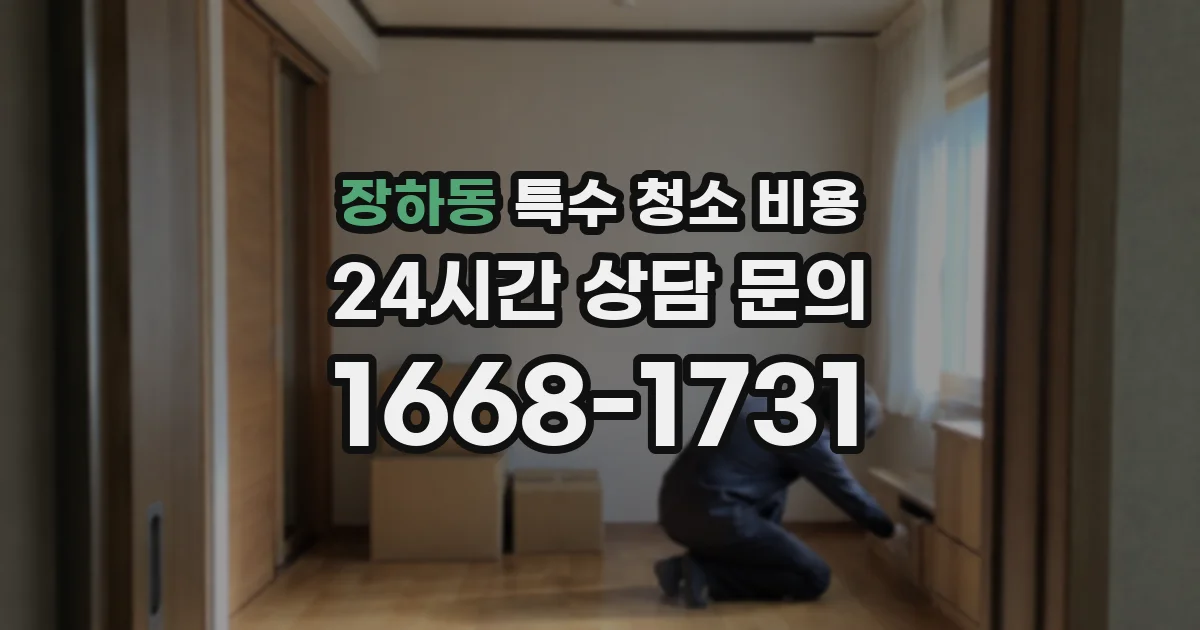 장하동 특수 청소 비용