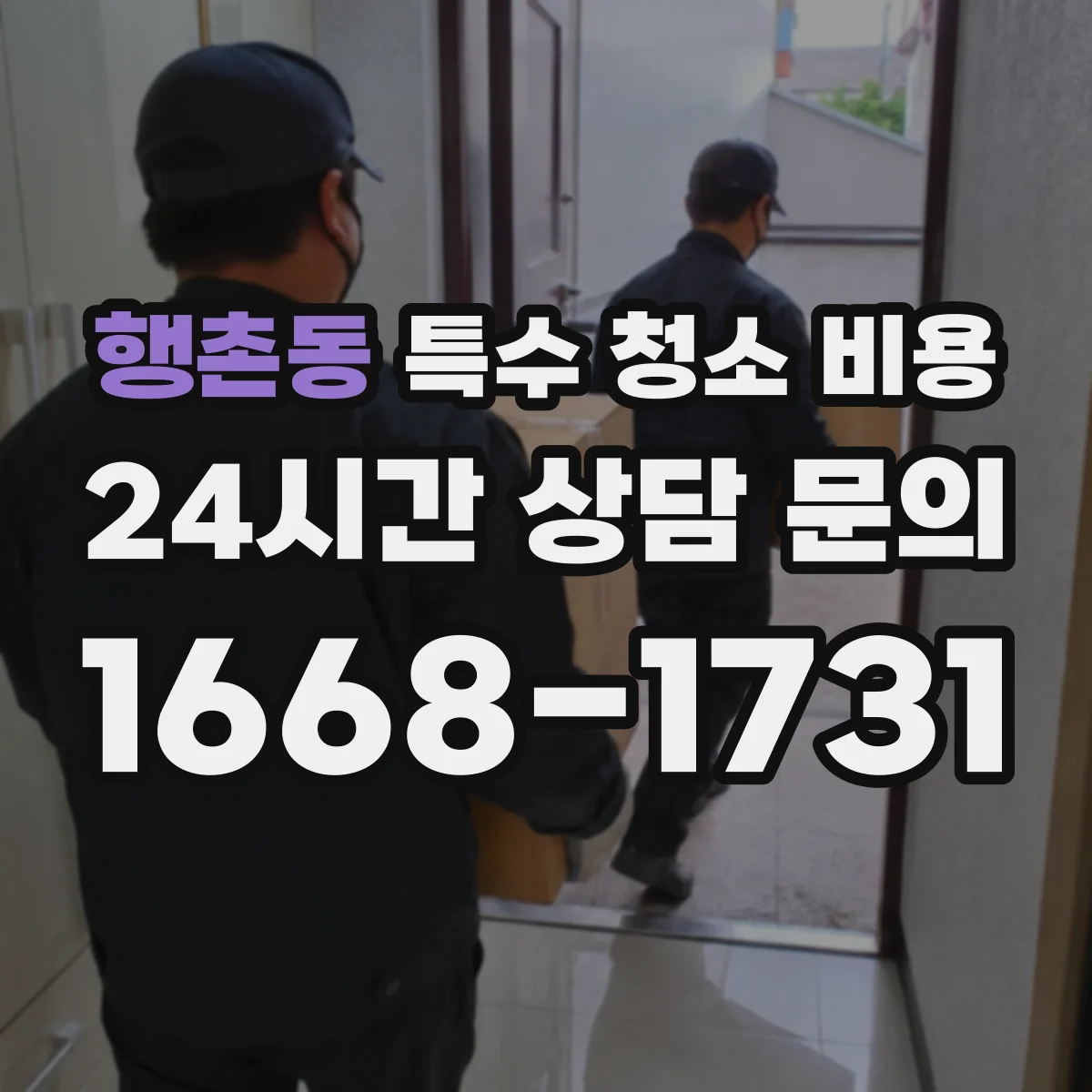 행촌동 특수 청소 비용