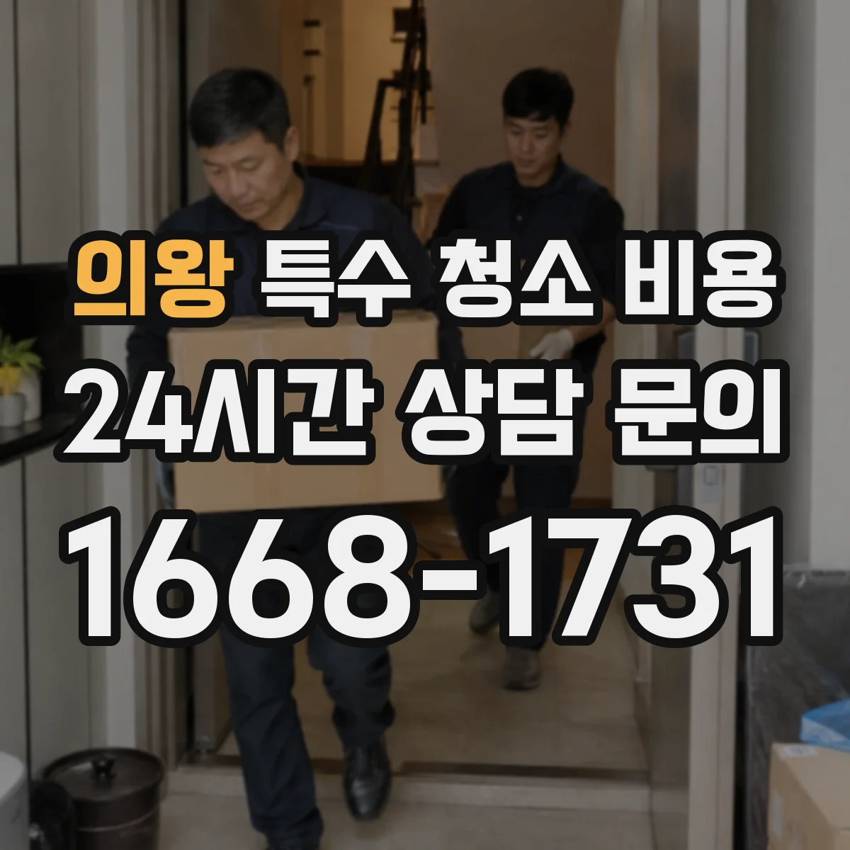 의왕 특수 청소 비용