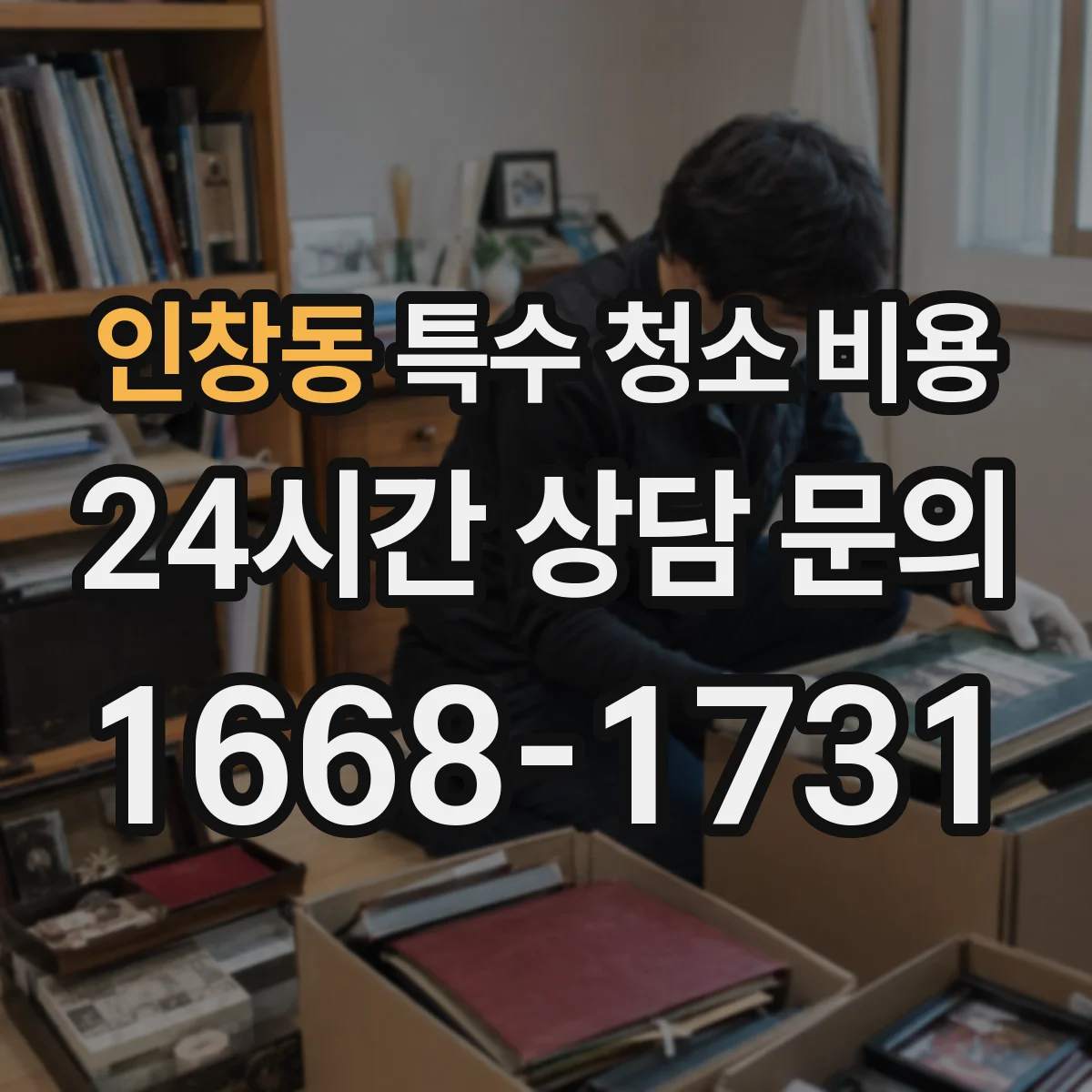 인창동 특수 청소 비용