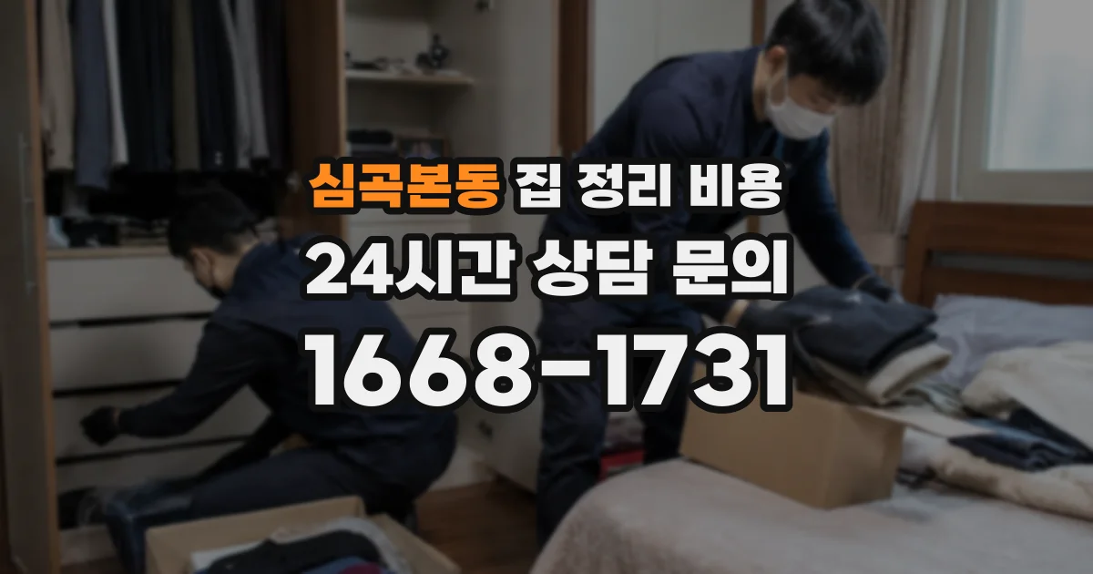 심곡본동 집 정리 비용