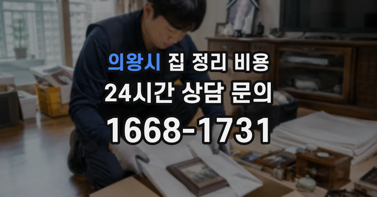 의왕시 집 정리 비용