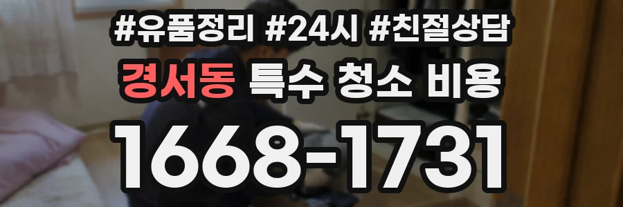 경서동 특수 청소 비용