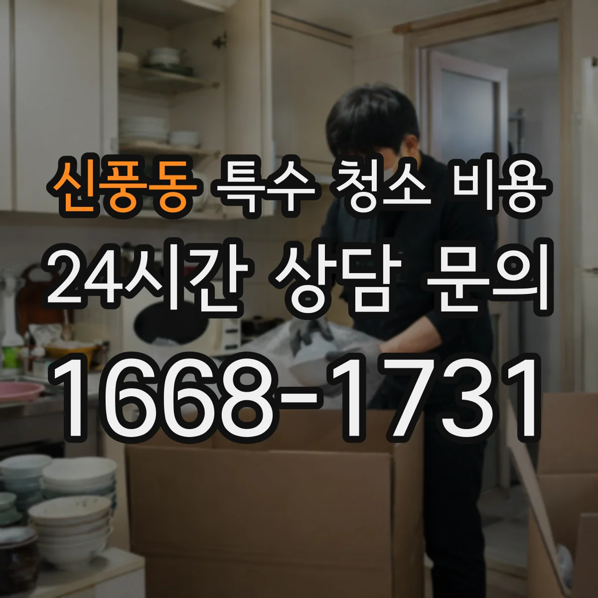신풍동 특수 청소 비용