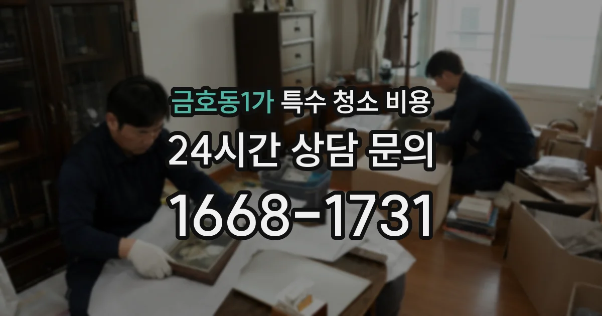 금호동1가 특수 청소 비용