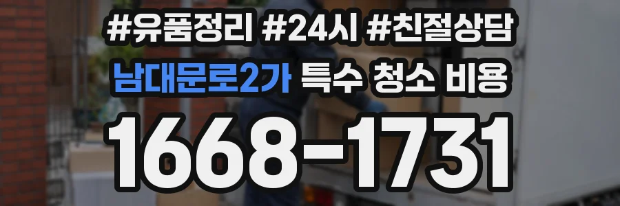 남대문로2가 특수 청소 비용