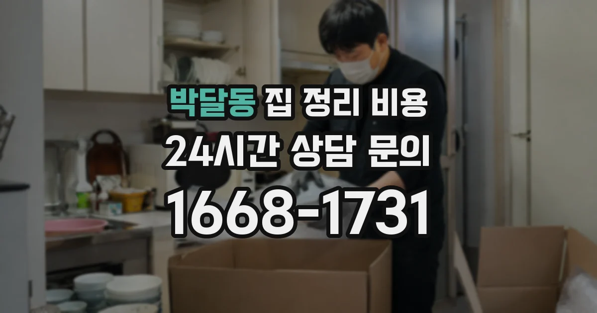 박달동 집 정리 비용