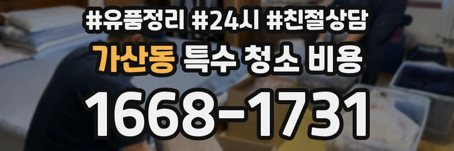 가산동 특수 청소 비용
