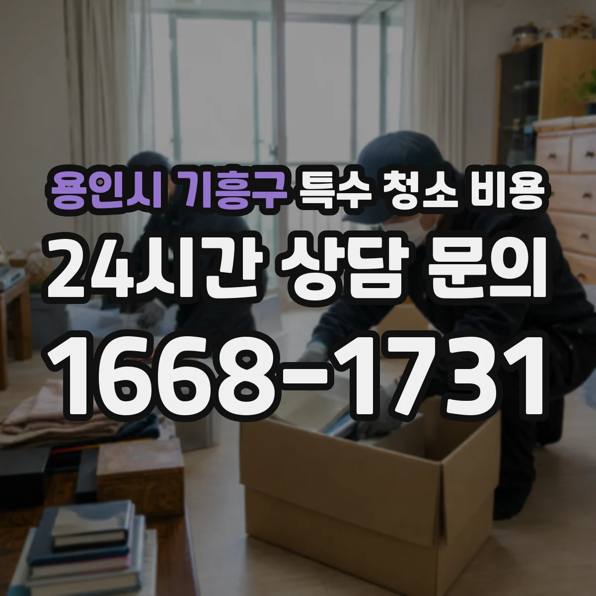 용인시 기흥구 특수 청소 비용
