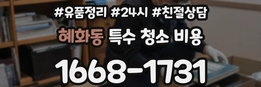 혜화동 특수 청소 비용