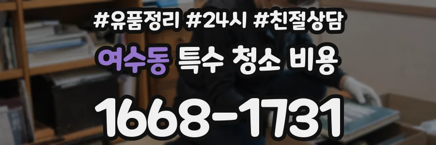 여수동 특수 청소 비용
