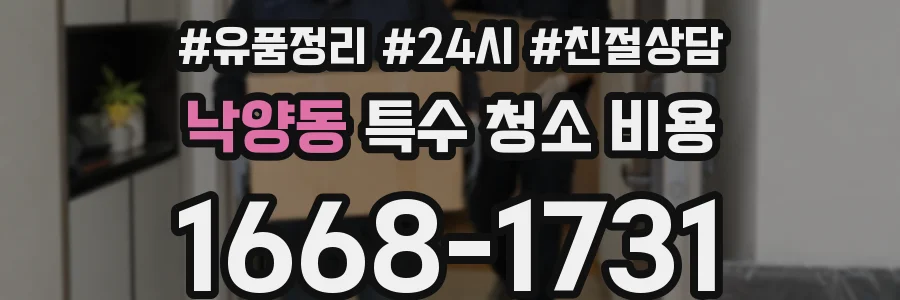 낙양동 특수 청소 비용