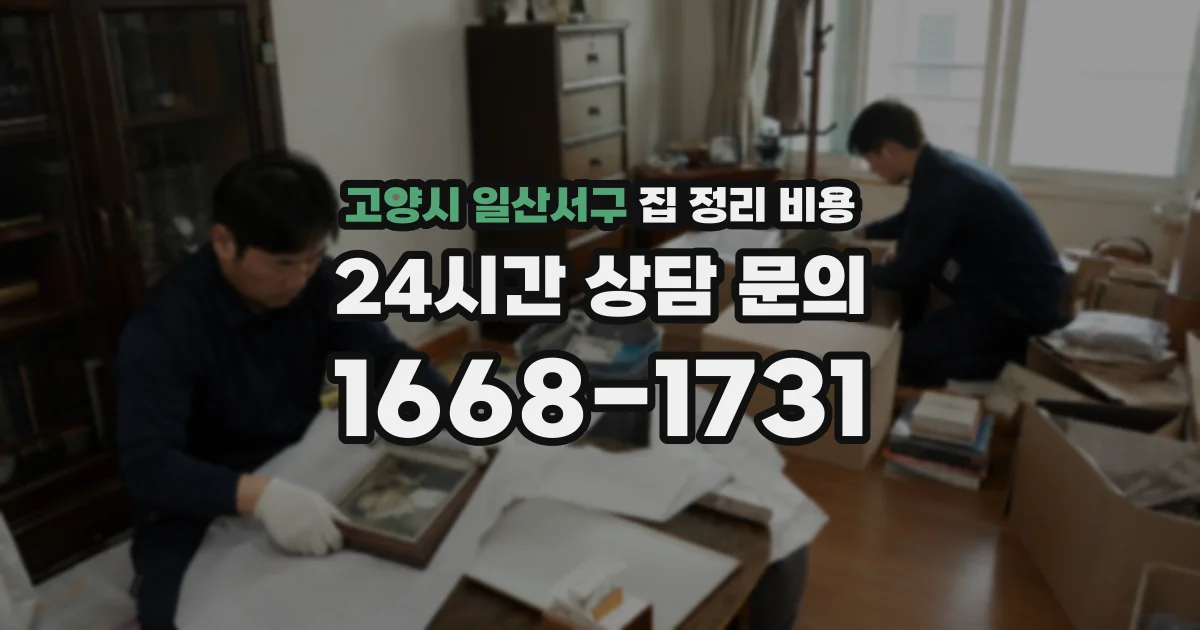 고양시 일산서구 집 정리 비용