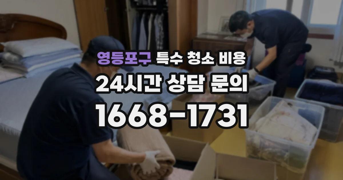 영등포구 특수 청소 비용