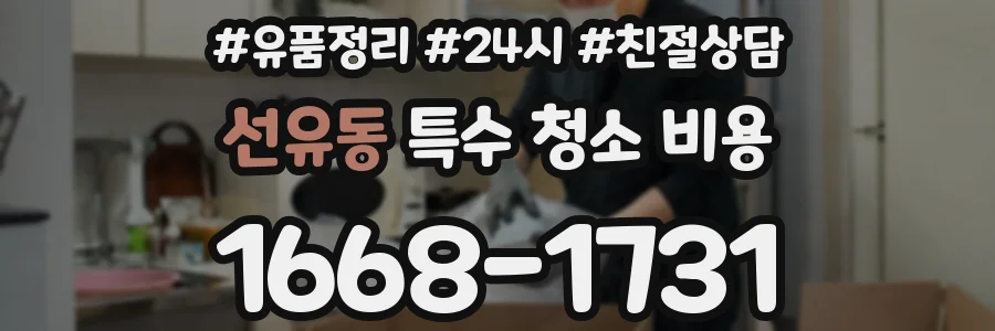 선유동 특수 청소 비용