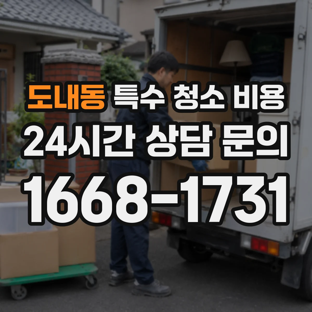 도내동 특수 청소 비용
