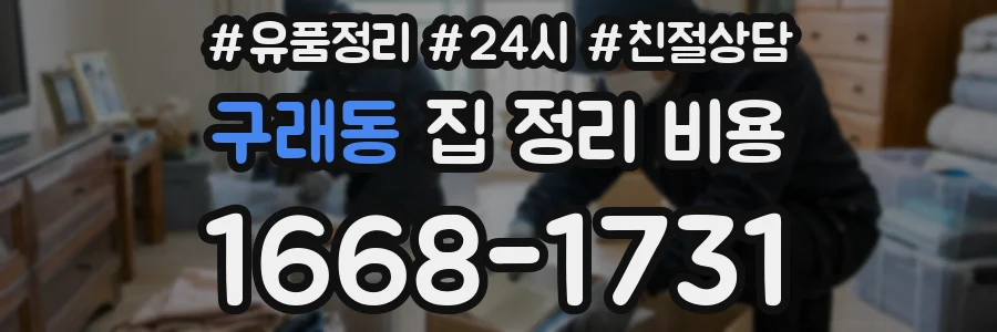구래동 집 정리 비용