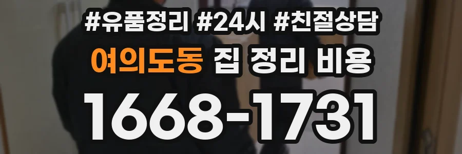 여의도동 집 정리 비용