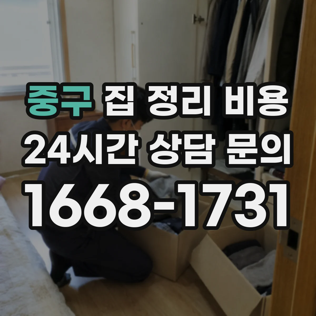 중구 집 정리 비용