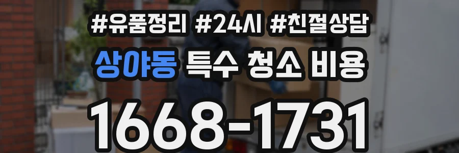 상야동 특수 청소 비용