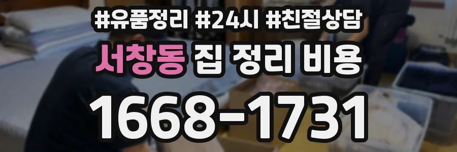 서창동 집 정리 비용