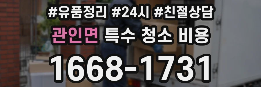 관인면 특수 청소 비용