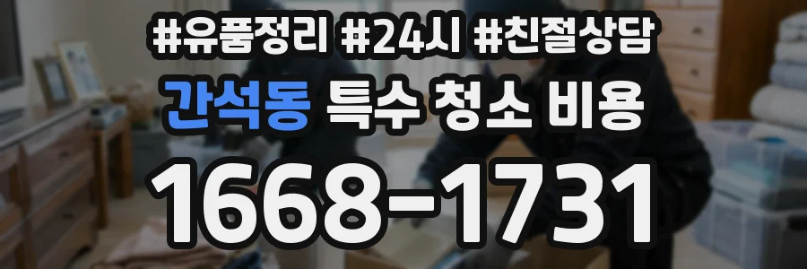간석동 특수 청소 비용