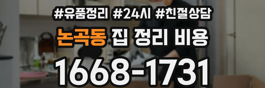 논곡동 집 정리 비용