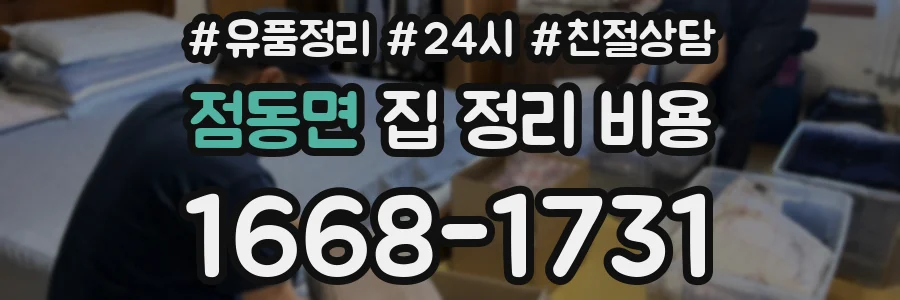 점동면 집 정리 비용