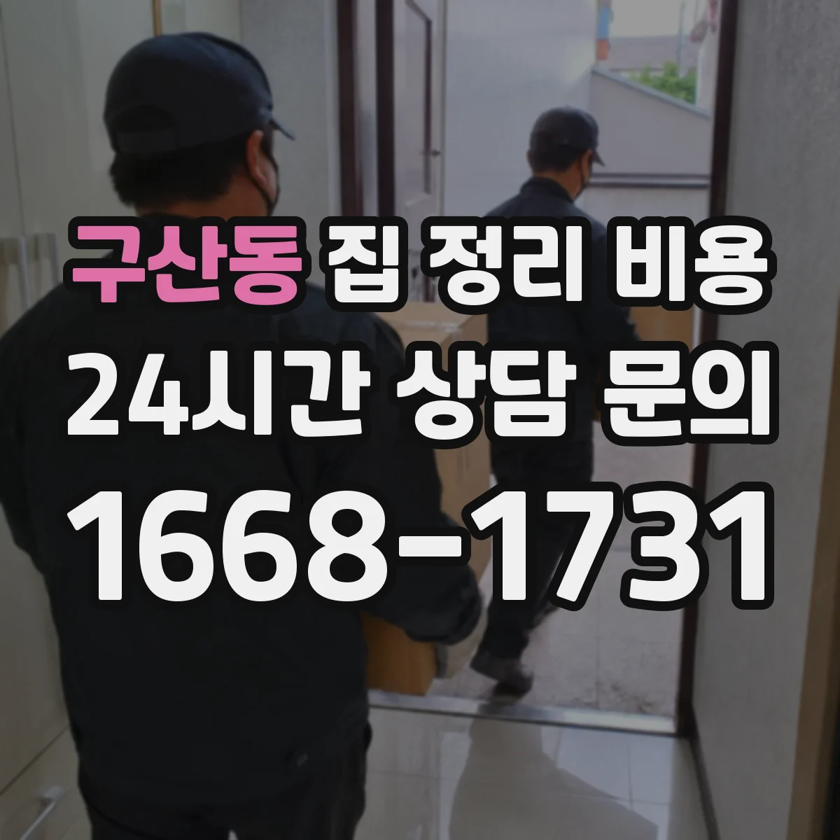 구산동 집 정리 비용