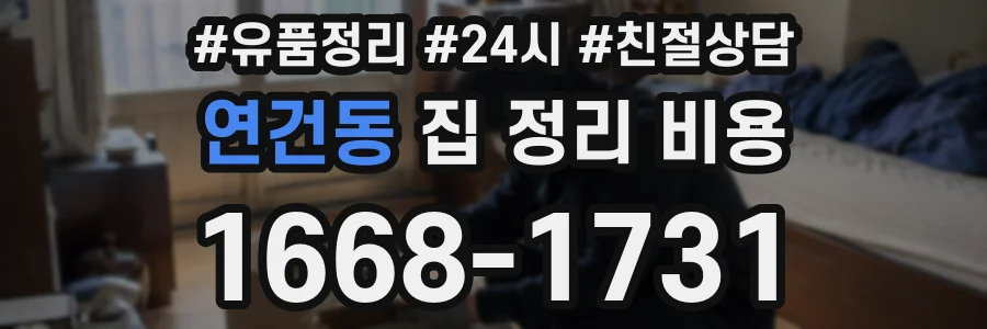 연건동 집 정리 비용