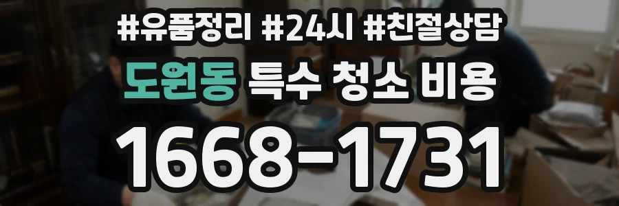 도원동 특수 청소 비용